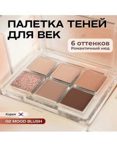 Палетка теней для глаз Ready To Wear Eye Palette Bbia