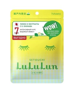 Маска для лица увлажняющая и регулирующая «Лимон из Сетоучи» Premium Face Mask Lemon 7 Lululun