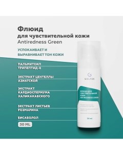 Флюид для чувствительной кожи Antiredness Green 30.0 Гельтек