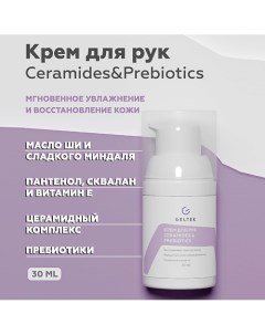 Крем для рук Ceramides&Prebiotics 30.0 Гельтек