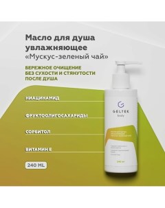 Масло для душа увлажняющее Мускус-зеленый чай 240.0 Гельтек