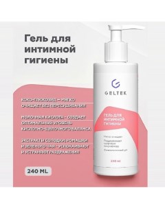 Гель для интимной гигиены 240.0 Гельтек