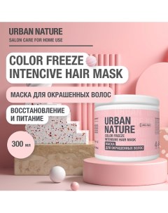 COLOR FREEZE INTENSIVE HAIR MASK Маска для окрашенных волос 300.0 Urban nature