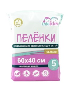 Пеленки впитывающие одноразовые для детей 0+ Classic 5.0 Ennibenni