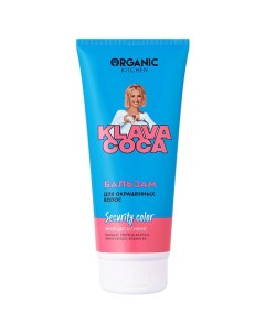 Бальзам для окрашенных волос "Security Color. Яркий цвет и сияние" KLAVA COCA Organic kitchen