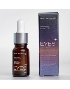 Сыворотка вокруг глаз Eyes morning intensive 10.0 Bezuslovno