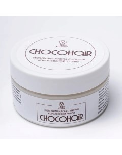 Натуральная маска для роста волос с жиром королевской кобры 200.0 Chocohair