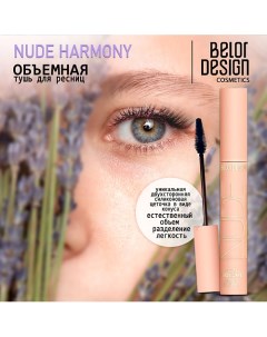 Тушь для ресниц объемная NUDE Harmony Belor design