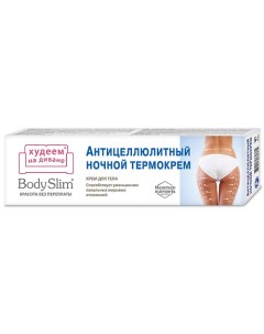 Крем для тела Антицеллюлитный ночной термокрем Body Slim 125.0 Красота без переплаты