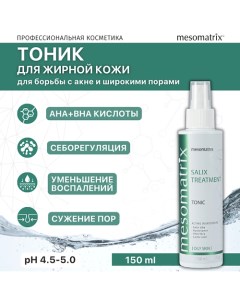 Тоник для жирной кожи лица от прыщей акне и постакне Salix Tratment 150.0 Mesomatrix