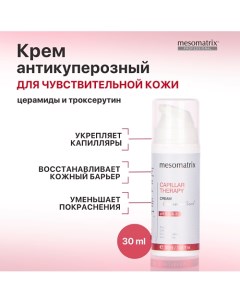 Антикуперозный крем для чувствительной кожи лица от отеков CAPILLAR THERAPY 30.0 Mesomatrix