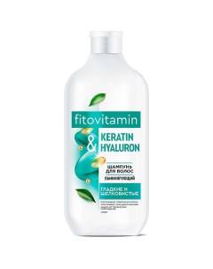 Шампунь для волос ламинирующий KERATIN & HYALURON серии fitovitamin 490.0 Fito косметик