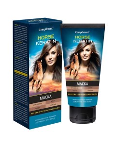 Маска Horse Keratin укрепление блеск объем и питание для любого типа волос 200.0 Compliment