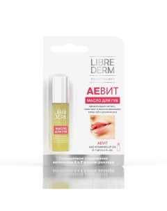 Масло для губ с роллером Aevit Lip Oil A & E Vitamins Librederm