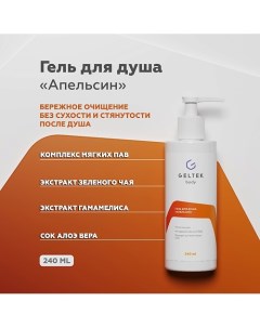 Гель для душа "Апельсин" 240.0 Гельтек