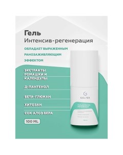 Гель "Интенсив-регенерация" 100.0 Гельтек