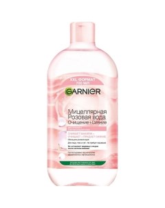 Мицеллярная Розовая вода, Очищение+Сияние Skin Naturals Garnier