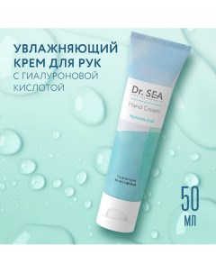 Крем для рук с гиалуроновой кислотой 50.0 Dr. sea