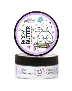 Крем BODY BUTTER "Кокосовое моджи" 150.0 Modamo