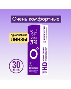 Контактные линзы ZERO 30 шт., однодневные 30.0 Adria