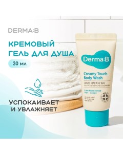 Гель для душа кремовый 30.0 Derma:b