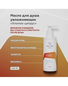 Масло для душа увлажняющее Хлопок-цитрус 240.0 Гельтек