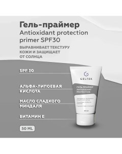 Гель-праймер солнцезащитный Antioxidant protection primer SPF30 50.0 Гельтек