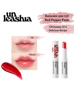 Red Pepper Paste Lip Balm Увлажняющий бальзам для объема губ с перцем Unleashia