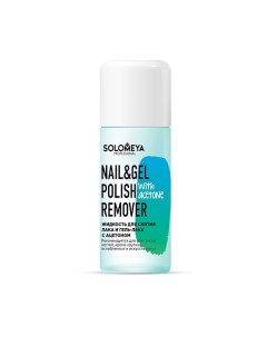 Жидкость для снятия лака и гель-лака с ацетоном Nail & Gel Polish Remover with acetone Solomeya