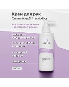 Крем для рук сeramides&prebiotics 240.0 Гельтек