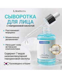 Антивозрастная увлажняющая сыворотка с гиалуроновой кислотой 50.0 Labonita