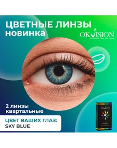 Цветные контактные линзы Fusion Sky Blue на 3 месяца Okvision