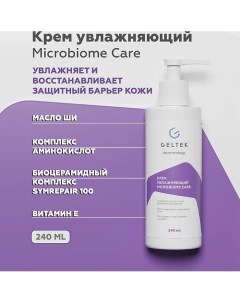 Крем увлажняющий Microbiome Care 240.0 Гельтек