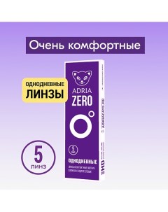 Контактные линзы ZERO 5 шт., однодневные 5.0 Adria