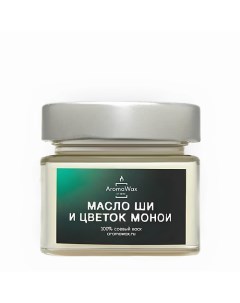 Ароматическая свеча Масло ши и цветок монои 100 0 Aromawax