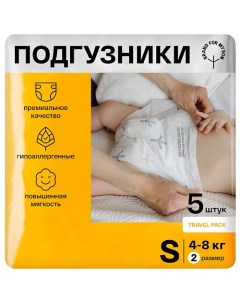 Подгузники, Travel pack S 4-8 кг 5.0 Brand for my son