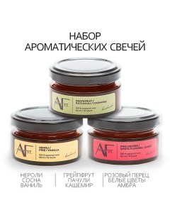 Набор ароматических свечей 3шт флер нероли грейпфрут 150 0 Art feel