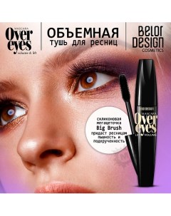 Тушь для ресниц объемная Overeyes Belor design