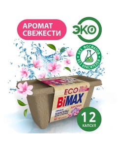 Капсулы для стирки Аромат Свежести 12 Bimax