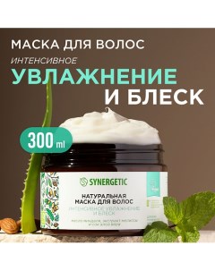 Натуральная маска для волос Интенсивное увлажнение и блеск 300.0 Synergetic