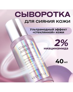 Сыворотка с глянцевым финишем Glass Skin Ampoule 40 0 Vely vely