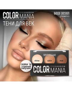 Тени для век COLOR MANIA Belor design