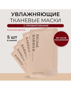 Набор увлажняющих масок для лица с пробиотиками Uiq