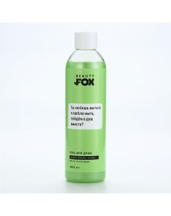 Гель для душа "Ты любишь мыться", аромат олива 400.0 Beauty fox