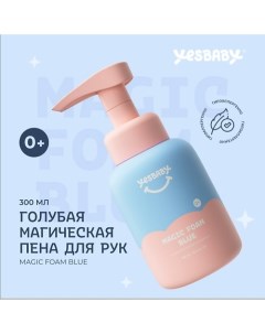 Голубая магическая пена для рук детское MAGIC FOAM BLUE 300.0 Yesbaby