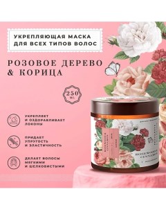 Укрепляющая маска для всех типов волос Розовое дерево Корица 250 0 P+k pravilnaya kosmetika