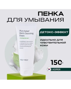 Пенка для умывания с экстрактами трав Pure Relief Herb Cleansing Foam 150 0 Vely vely