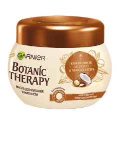 Маска для волос для питания и мягкости "Кокосовое Молоко и Макадамия" Botanic Therapy Garnier