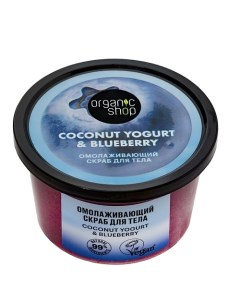 Скраб для тела "Омолаживающий" Coconut yogurt Organic shop