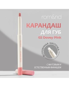 Карандаш для губ Rom&nd